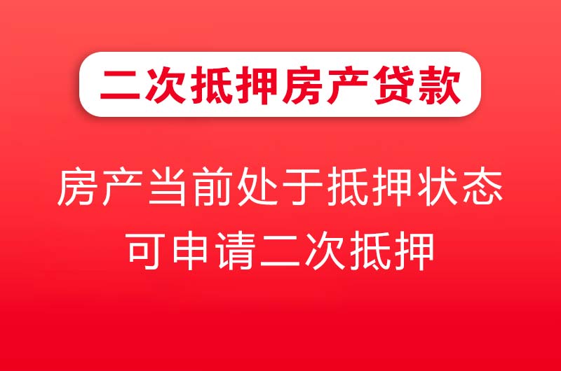 公主岭二次抵押房产贷款